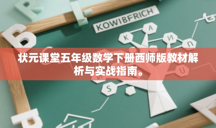 状元课堂五年级数学下册西师版教材解析与实战指南。 状元课堂五年级数学下册西师版教材解析与实战指南。