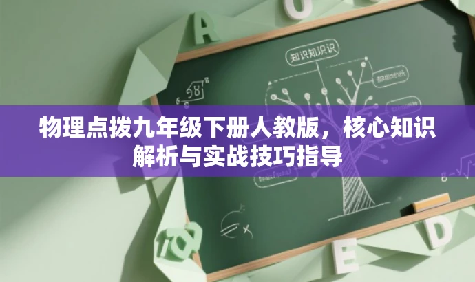 物理点拨九年级下册人教版,核心知识解析与实战技巧指导 物理点拨九年级下册人教版,核心知识解析与实战技巧指导