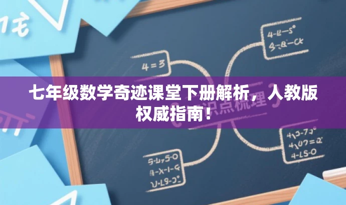 七年级数学奇迹课堂下册解析,人教版权威指南! 七年级数学奇迹课堂下册解析,人教版权威指南!