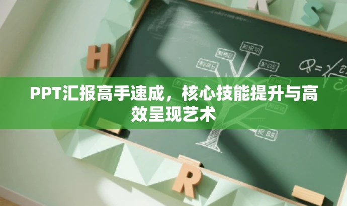 PPT汇报高手速成,核心技能提升与高效呈现艺术 PPT汇报高手速成,核心技能提升与高效呈现艺术
