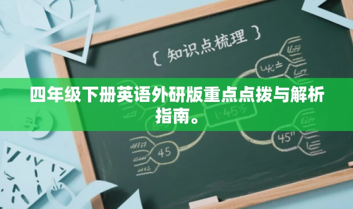 四年级下册英语外研版重点点拨与解析指南。 四年级下册英语外研版重点点拨与解析指南。