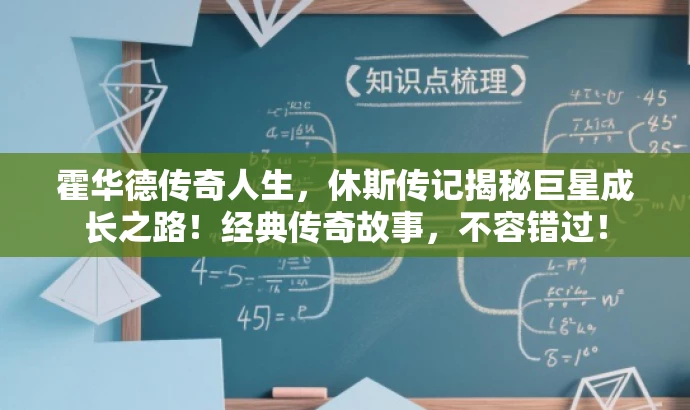 霍华德传奇人生,休斯传记揭秘巨星成长之路!经典传奇故事,不容错过! 霍华德传奇人生,休斯传记揭秘巨星成长之路!经典传奇故事,不容错过!