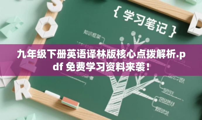 九年级下册英语译林版核心点拨解析.pdf 免费学习资料来袭! 九年级下册英语译林版核心点拨解析.pdf 免费学习资料来袭!