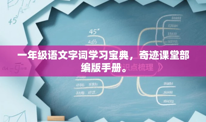 一年级语文字词学习宝典,奇迹课堂部编版手册。 一年级语文字词学习宝典,奇迹课堂部编版手册。