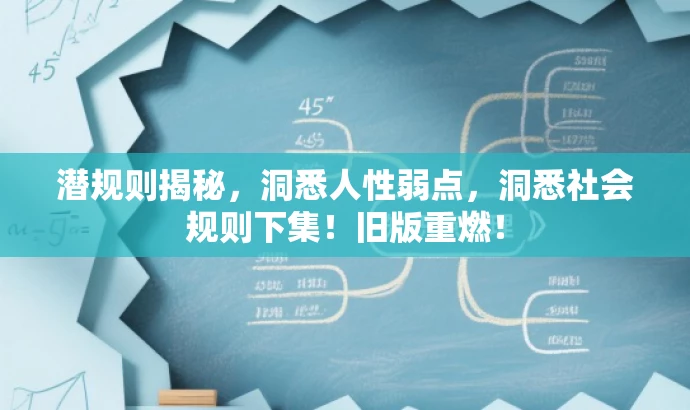 潜规则揭秘,洞悉人性弱点,洞悉社会规则下集!旧版重燃! 潜规则揭秘,洞悉人性弱点,洞悉社会规则下集!旧版重燃!