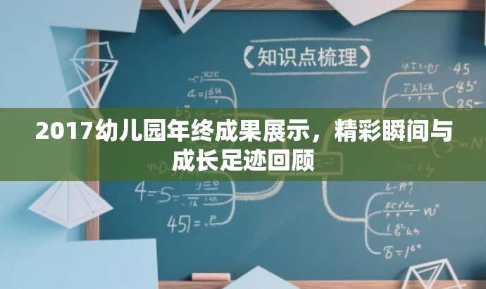 2017幼儿园年终成果展示,精彩瞬间与成长足迹回顾 2017幼儿园年终成果展示,精彩瞬间与成长足迹回顾