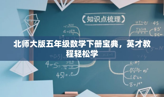 北师大版五年级数学下册宝典,英才教程轻松学 北师大版五年级数学下册宝典,英才教程轻松学