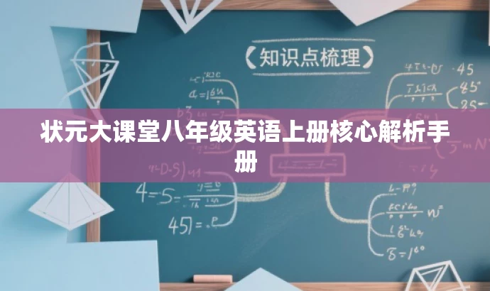 状元大课堂八年级英语上册核心解析手册 状元大课堂八年级英语上册核心解析手册