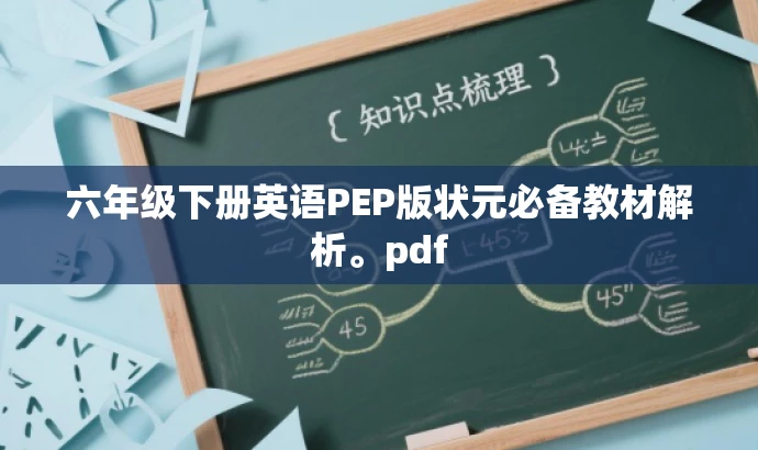 六年级下册英语PEP版状元必备教材解析。pdf 六年级下册英语PEP版状元必备教材解析。pdf