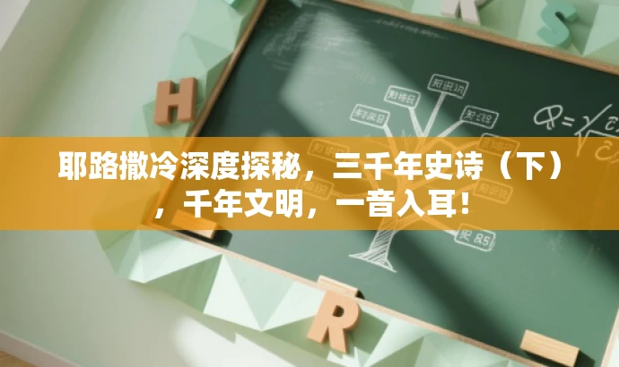 耶路撒冷深度探秘,三千年史诗(下),千年文明,一音入耳! 耶路撒冷深度探秘,三千年史诗(下),千年文明,一音入耳!