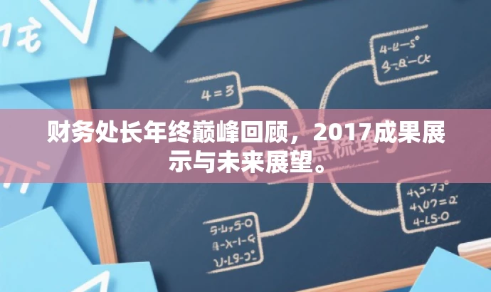 财务处长年终巅峰回顾,2017成果展示与未来展望。 财务处长年终巅峰回顾,2017成果展示与未来展望。