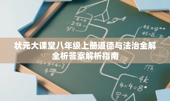 状元大课堂八年级上册道德与法治全解全析答案解析指南 状元大课堂八年级上册道德与法治全解全析答案解析指南