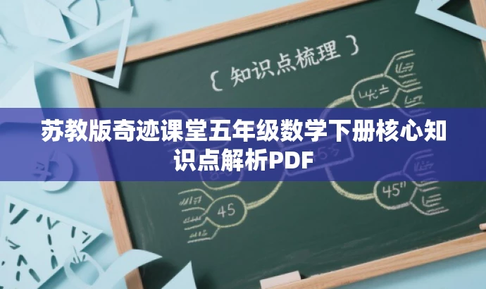 苏教版奇迹课堂五年级数学下册核心知识点解析PDF 苏教版奇迹课堂五年级数学下册核心知识点解析PDF