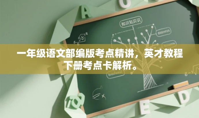一年级语文部编版考点精讲,英才教程下册考点卡解析。 一年级语文部编版考点精讲,英才教程下册考点卡解析。