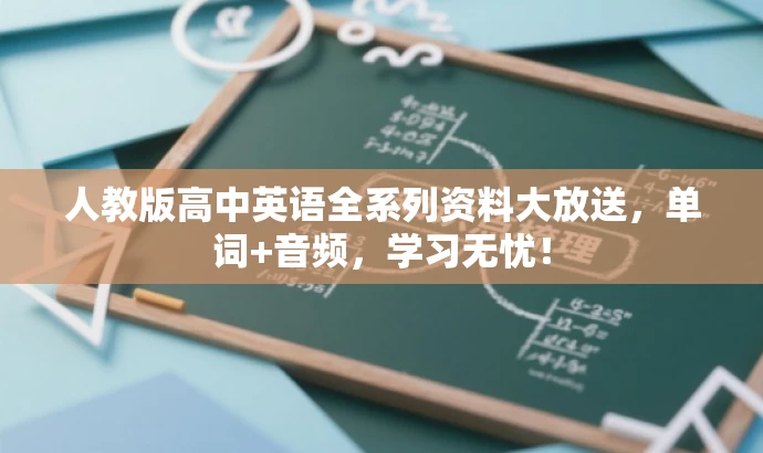 人教版高中英语全系列资料大放送,单词+音频,学习无忧! 人教版高中英语全系列资料大放送,单词+音频,学习无忧!