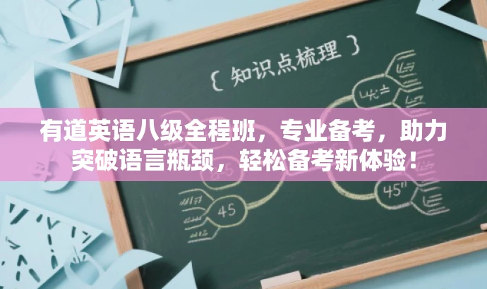 有道英语八级全程班,专业备考,助力突破语言瓶颈,轻松备考新体验! 有道英语八级全程班,专业备考,助力突破语言瓶颈,轻松备考新体验!