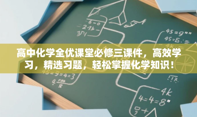 高中化学全优课堂必修三课件,高效学习,精选习题,轻松掌握化学知识! 高中化学全优课堂必修三课件,高效学习,精选习题,轻松掌握化学知识!