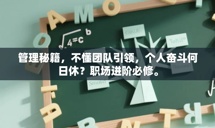 管理秘籍,不懂团队引领,个人奋斗何日休?职场进阶必修。 管理秘籍,不懂团队引领,个人奋斗何日休?职场进阶必修。