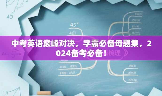 中考英语巅峰对决,学霸必备母题集,2024备考必备! 中考英语巅峰对决,学霸必备母题集,2024备考必备!