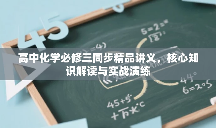 高中化学必修三同步精品讲义,核心知识解读与实战演练 高中化学必修三同步精品讲义,核心知识解读与实战演练