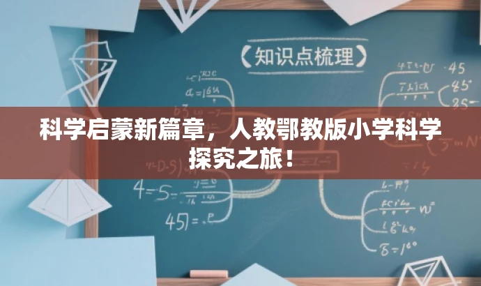 科学启蒙新篇章,人教鄂教版小学科学探究之旅! 科学启蒙新篇章,人教鄂教版小学科学探究之旅!