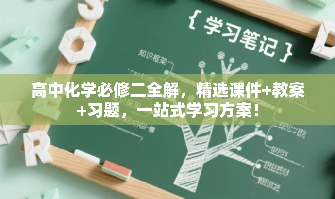 高中化学必修二全解，精选课件+教案+习题，一站式学习方案！