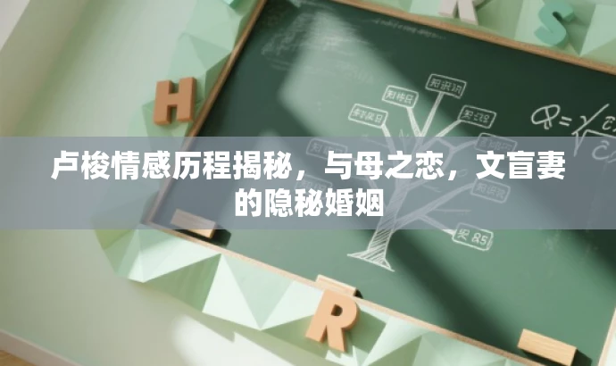 卢梭情感历程揭秘,与母之恋,文盲妻的隐秘婚姻 卢梭情感历程揭秘,与母之恋,文盲妻的隐秘婚姻