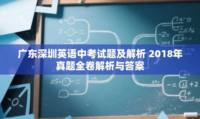广东深圳英语中考试题及解析 2018年真题全卷解析与答案 广东深圳英语中考试题及解析 2018年真题全卷解析与答案