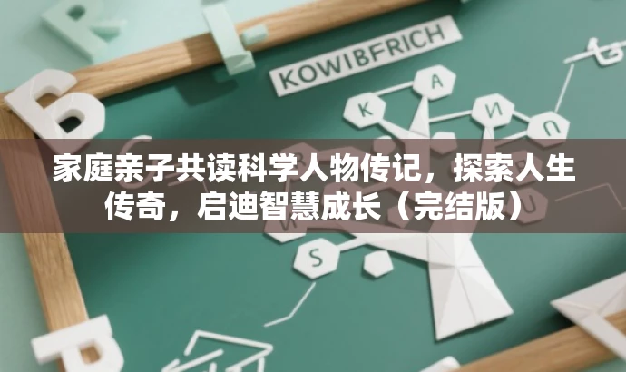 家庭亲子共读科学人物传记,探索人生传奇,启迪智慧成长(完结版) 家庭亲子共读科学人物传记,探索人生传奇,启迪智慧成长(完结版)