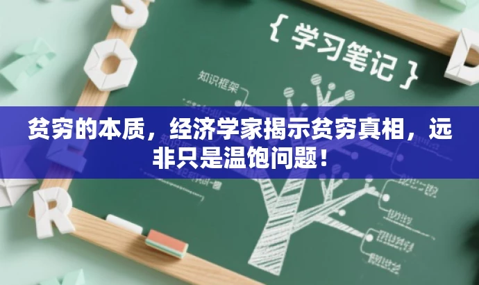 贫穷的本质，经济学家揭示贫穷真相，远非只是温饱问题！