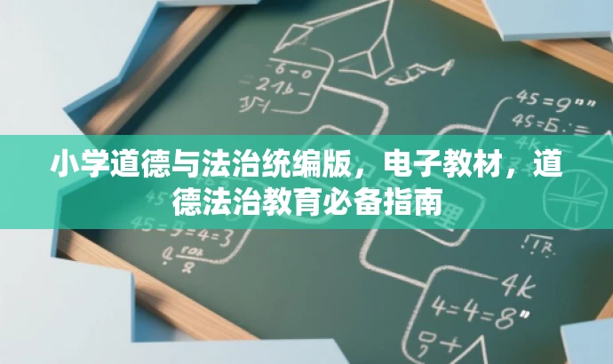 小学道德与法治统编版,电子教材,道德法治教育必备指南 小学道德与法治统编版,电子教材,道德法治教育必备指南