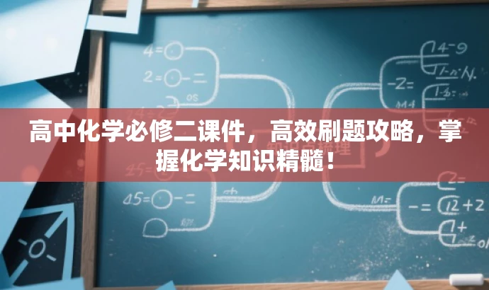 高中化学必修二课件,高效刷题攻略,掌握化学知识精髓! 高中化学必修二课件,高效刷题攻略,掌握化学知识精髓!