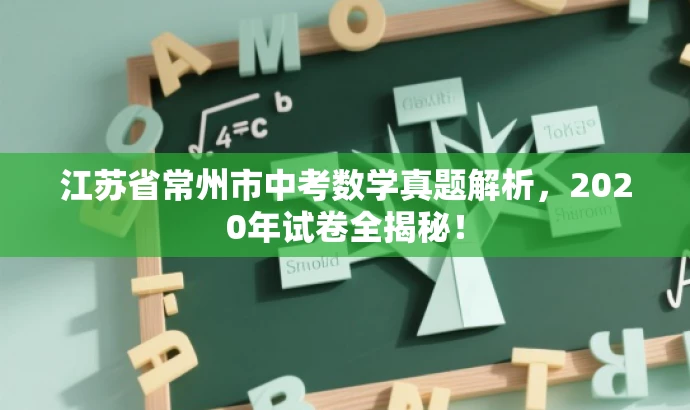 江苏省常州市中考数学真题解析,2020年试卷全揭秘! 江苏省常州市中考数学真题解析,2020年试卷全揭秘!