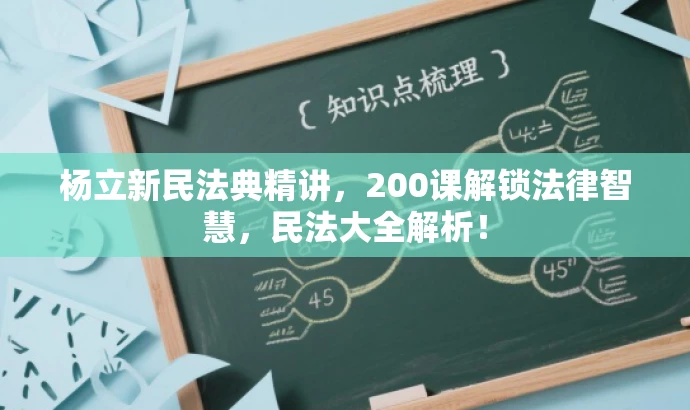 杨立新民法典精讲,200课解锁法律智慧,民法大全解析! 杨立新民法典精讲,200课解锁法律智慧,民法大全解析!