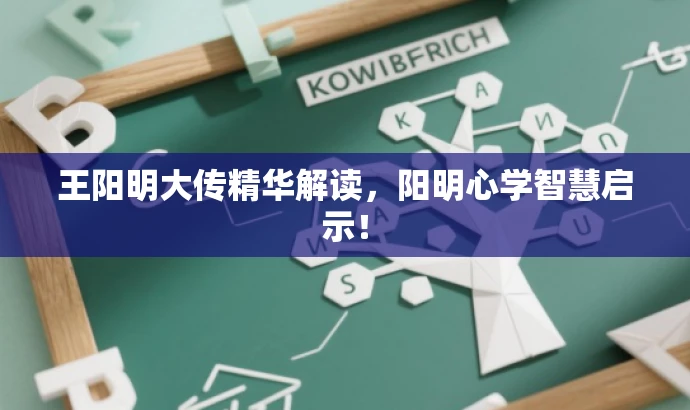 王阳明大传精华解读,阳明心学智慧启示! 王阳明大传精华解读,阳明心学智慧启示!