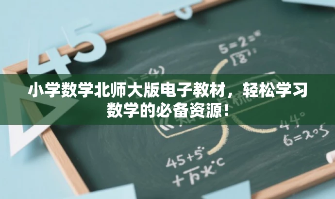 小学数学北师大版电子教材,轻松学习数学的必备资源! 小学数学北师大版电子教材,轻松学习数学的必备资源!