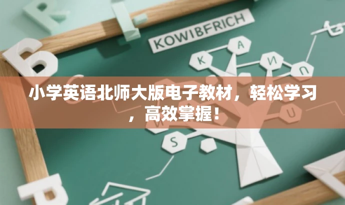 小学英语北师大版电子教材,轻松学习,高效掌握! 小学英语北师大版电子教材,轻松学习,高效掌握!