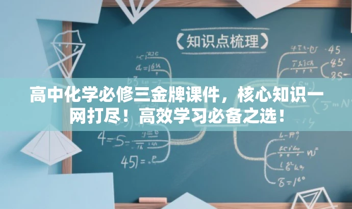 高中化学必修三金牌课件,核心知识一网打尽!高效学习必备之选! 高中化学必修三金牌课件,核心知识一网打尽!高效学习必备之选!