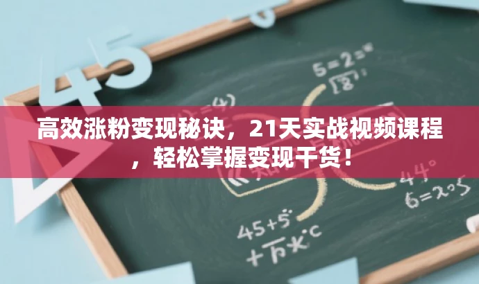 高效涨粉变现秘诀,21天实战视频课程,轻松掌握变现干货! 高效涨粉变现秘诀,21天实战视频课程,轻松掌握变现干货!