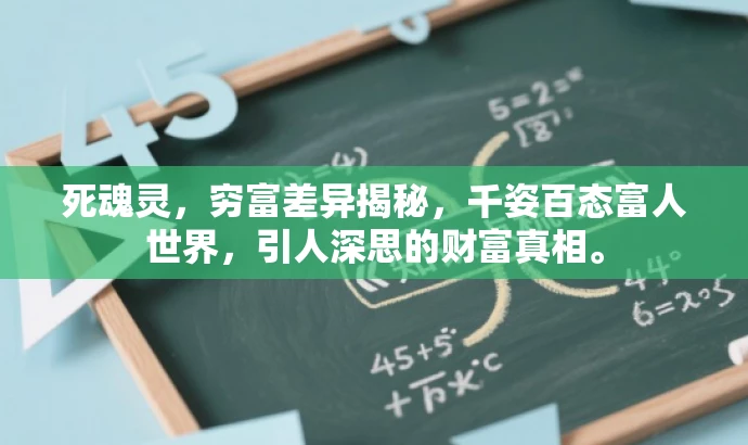 死魂灵,穷富差异揭秘,千姿百态富人世界,引人深思的财富真相。 死魂灵,穷富差异揭秘,千姿百态富人世界,引人深思的财富真相。