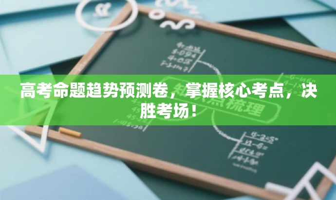 高考命题趋势预测卷,掌握核心考点,决胜考场! 高考命题趋势预测卷,掌握核心考点,决胜考场!
