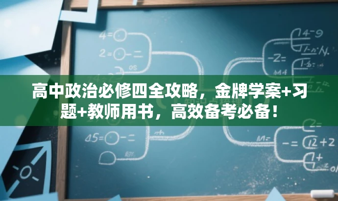 高中政治必修四全攻略,金牌学案+习题+教师用书,高效备考必备! 高中政治必修四全攻略,金牌学案+习题+教师用书,高效备考必备!