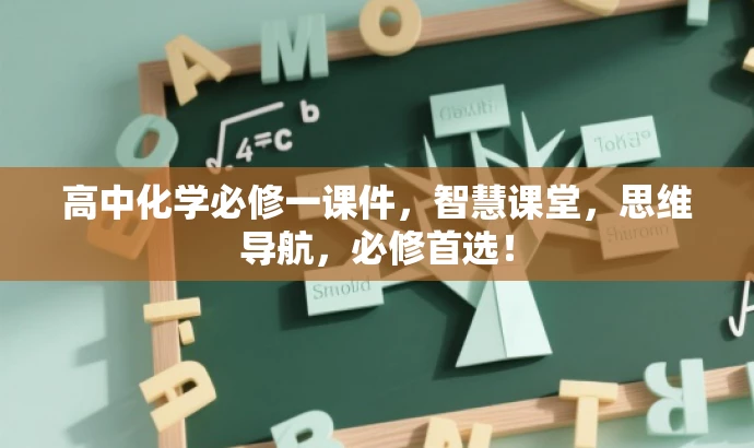 高中化学必修一课件,智慧课堂,思维导航,必修首选! 高中化学必修一课件,智慧课堂,思维导航,必修首选!