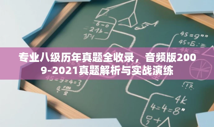 专业八级历年真题全收录,音频版2009-2021真题解析与实战演练 专业八级历年真题全收录,音频版2009-2021真题解析与实战演练