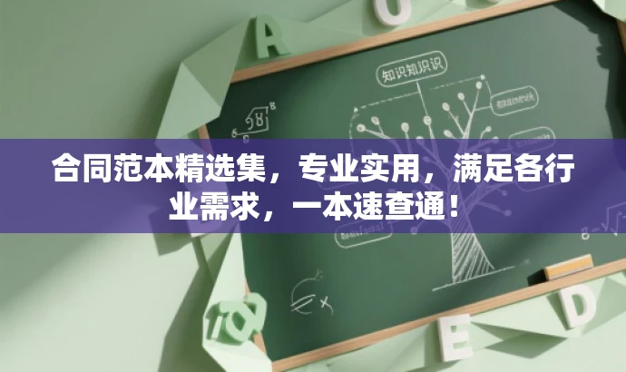 合同范本精选集,专业实用,满足各行业需求,一本速查通! 合同范本精选集,专业实用,满足各行业需求,一本速查通!