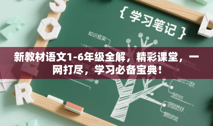 新教材语文1-6年级全解,精彩课堂,一网打尽,学习必备宝典! 新教材语文1-6年级全解,精彩课堂,一网打尽,学习必备宝典!