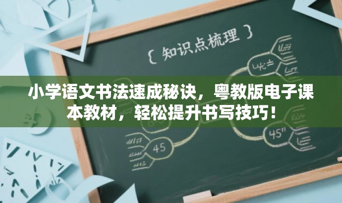 小学语文书法速成秘诀,粤教版电子课本教材,轻松提升书写技巧! 小学语文书法速成秘诀,粤教版电子课本教材,轻松提升书写技巧!