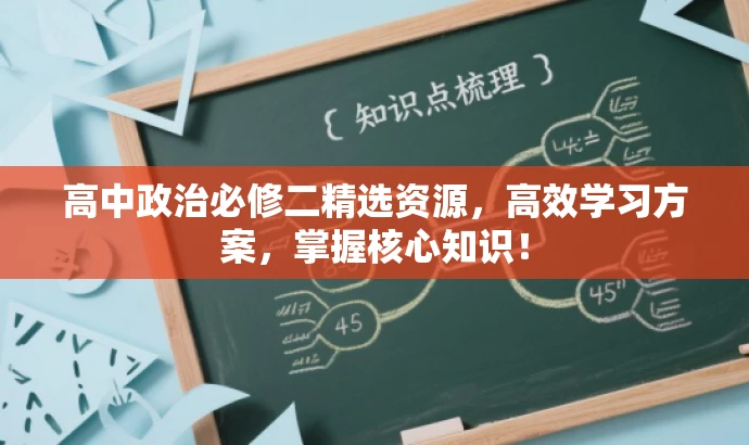 高中政治必修二精选资源,高效学习方案,掌握核心知识! 高中政治必修二精选资源,高效学习方案,掌握核心知识!