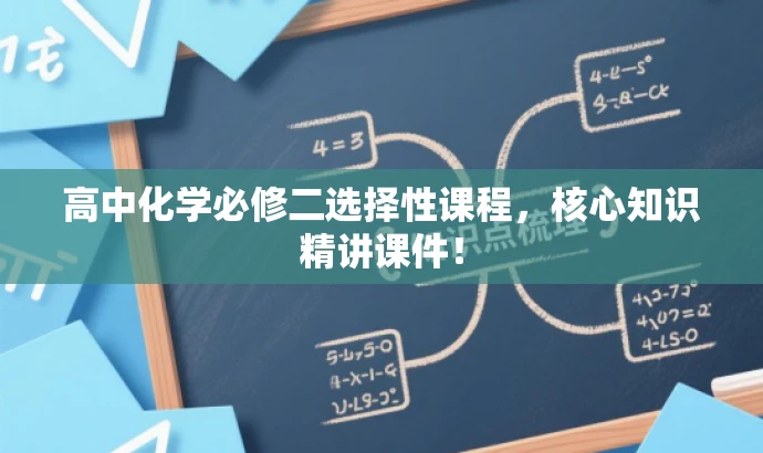 高中化学必修二选择性课程,核心知识精讲课件! 高中化学必修二选择性课程,核心知识精讲课件!