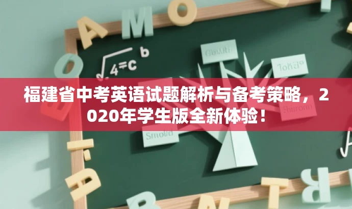 福建省中考英语试题解析与备考策略,2020年学生版全新体验! 福建省中考英语试题解析与备考策略,2020年学生版全新体验!